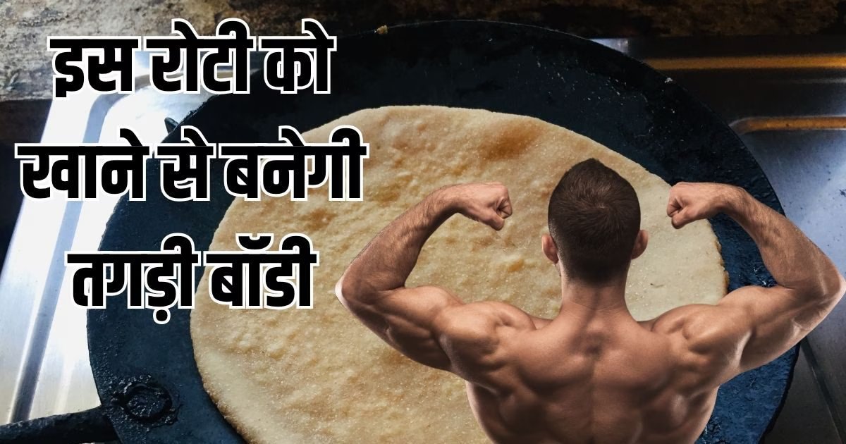 गेहूं की रोटी से भी मिलेगा भरपूर प्रोटीन, तगड़ी बॉडी के लिए इस एक चीज को मिलाकर बनाएं चपाती