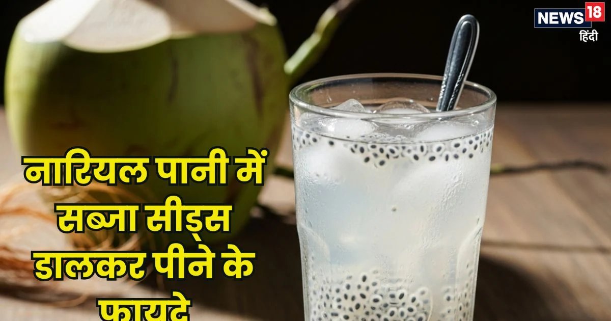 नारियल पानी और सब्जा सीड्स का कॉम्बिनेशन है जबरदस्त, गर्मियों में बनाएं सुपरड्रिंक, शरीर को होंगे अद्भुत फायदे