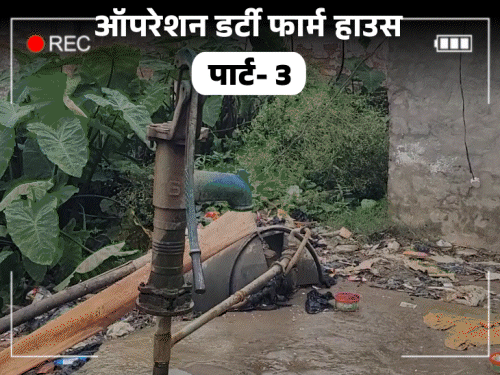 JDU नेता ने लड़कियों के टॉयलेट-बाथरूम में CCTV लगवाए:पीड़ित बोले- फार्म हाउस में बैठकर देखता, खुद न्यूड घूमता; वीडियो बनाकर सेव करता