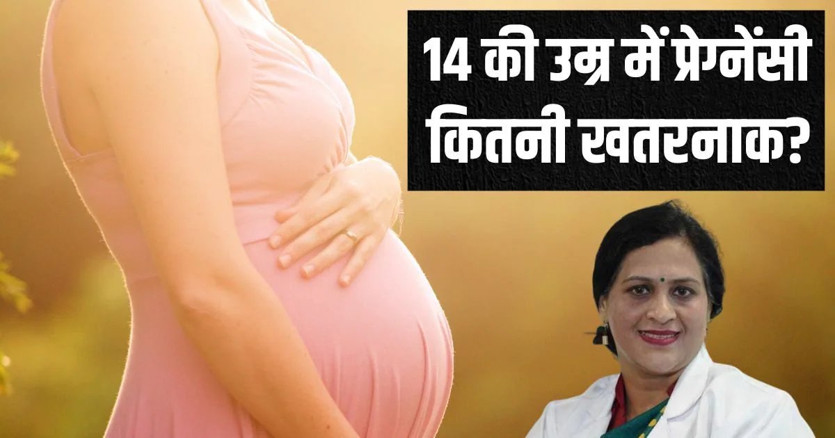 जब कोई 14 साल में प्रेग्नेंट हो जाए तो शरीर में क्या-क्या आफत आती है? डॉक्टर ने बताई ऐसी बात दंग रह जाएंगे आप