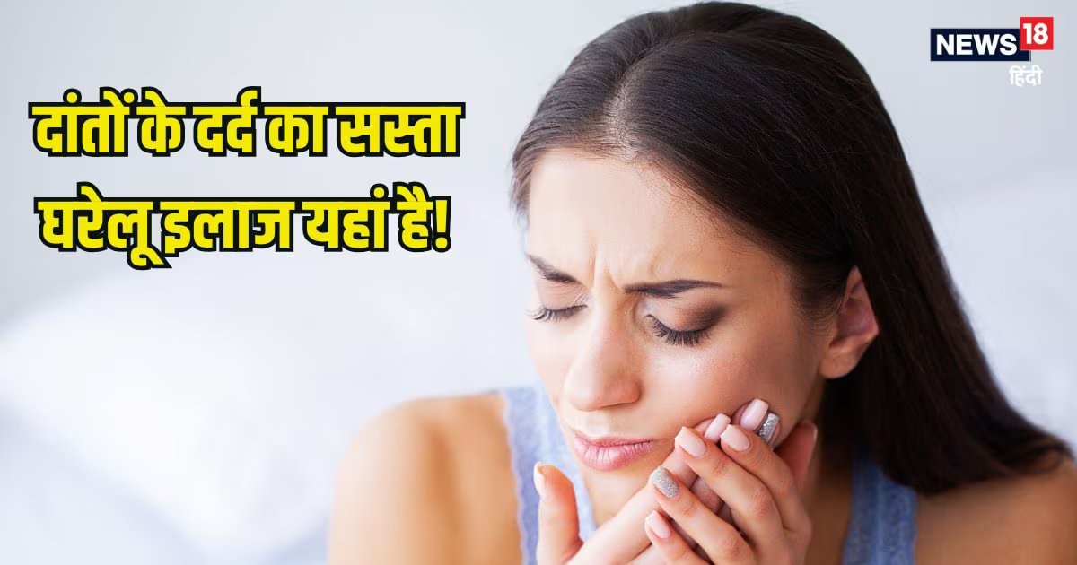 दांतों के दर्द से जीना हो गया है मुहाल, ये 5 घरेलू नुस्खों को आजमाएं, तुरंत मिलेगा आराम, बेजोड़ हैं ये देसी उपाय