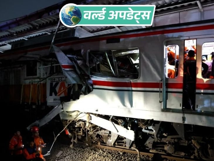 वर्ल्ड अपडेट्स:इंडोनेशिया की राजधानी के पास ट्रेनों की टक्कर, 5 की मौत 79 घायल; 4 अब भी फंसे