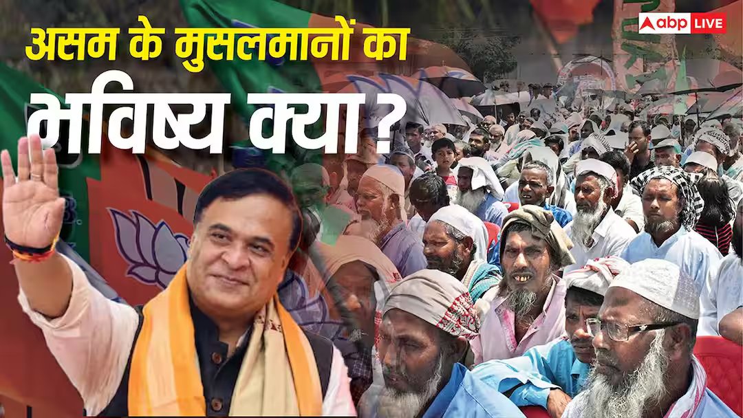 समझाया: हिमंत बिस्वा सरमा की तीसरी पारी 'मियां' के दुश्मन! बदरुद्दीन की जीत से 34.22% मुस्लिम आबादी को फ़ायदा क्यों नहीं?
