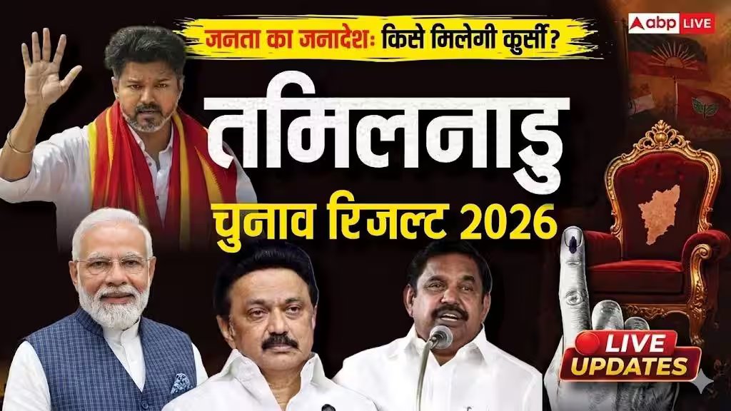 तमिलनाडु चुनाव नतीजे 2026 लाइव: तमिलनाडु में नंबर वन पार्टी बनी टीवीके, एक्टर्स की जीत के घर पर जश्न का माहौल, डीएमके की तैयारी आगे?
