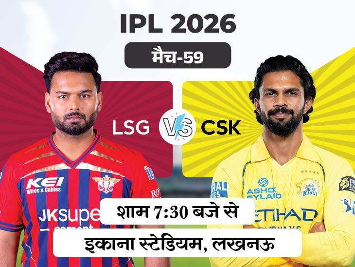 IPL में आज CSK vs LSG:चेन्नई ने पिछले तीनों मैच जीते; हेड टु हेड में दोनों टीमें बराबरी पर
