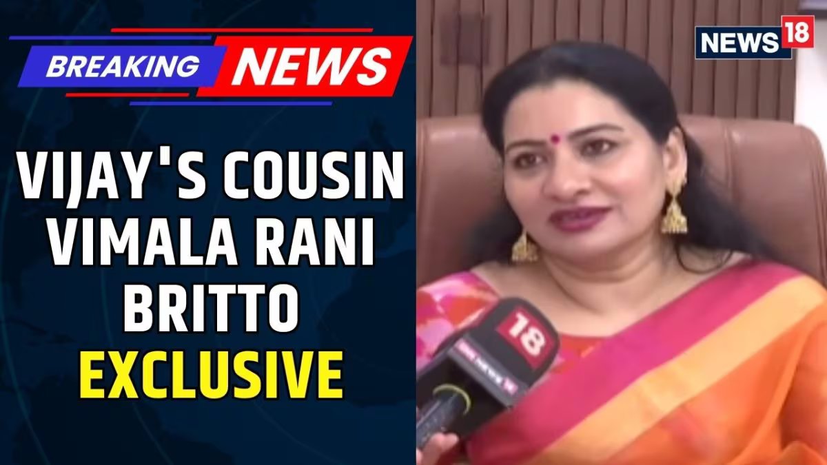 विजय की रिश्तेदार विमला रानी ब्रिटो ने CNN-News18 से विशेष बातचीत की| तमिलनाडु में 'विजय युग' की शुरुआत
