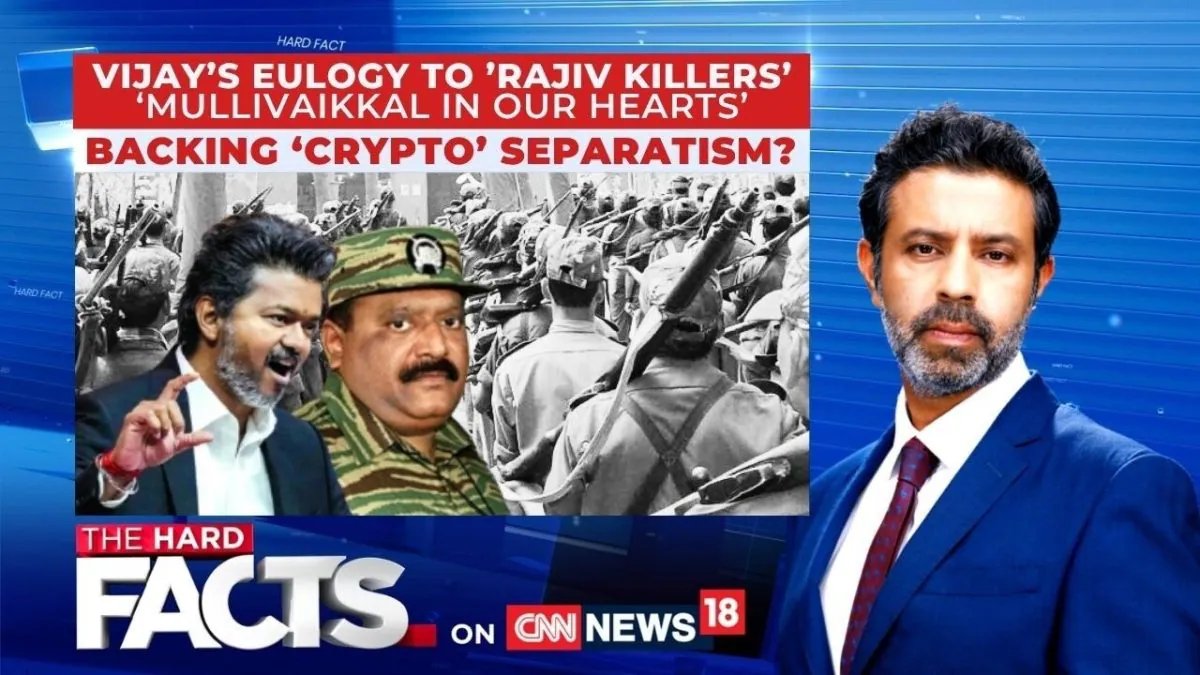 'राजीव किलर्स' के लिए विजय की स्तुति: 'मुल्लीवाइकल इन अवर हार्ट्स' | क्रिप्टो अलगाववाद का समर्थन? | न्यूज18