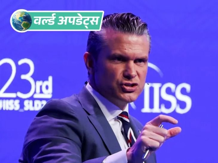 वर्ल्ड अपडेट्स:अमेरिकी रक्षा मंत्री बोले- भारत तेजी से सैन्य ताकत बढ़ा रहा, दोनों देश मिलकर नई तकनीकों पर काम कर रहे