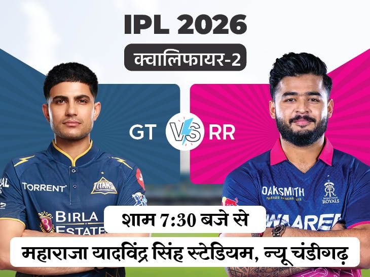 क्या राजस्थान को IPL फाइनल का टिकट दिला पाएंगे सूर्यवंशी:गुजरात की गेंदबाजी सबसे मजबूत, रॉयल्स-टाइटंस में क्वालिफायर-2 मैच आज