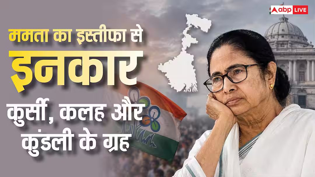ममता बनर्जी: सीएम पद से इस्तीफा न देने पर अड़ी थी ममता, राज्यपाल ने दी भंग की विधानसभा, ज्योतिष से जानें जिद्दी ग्रह
