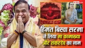 हिमंत बिस्वा सरमा 2.0: हिमंत बिस्वा सरमा दूसरी बार असम के सीएम बने, शपथ से पहले मां कामाख्या और शंकरदेव को नमन