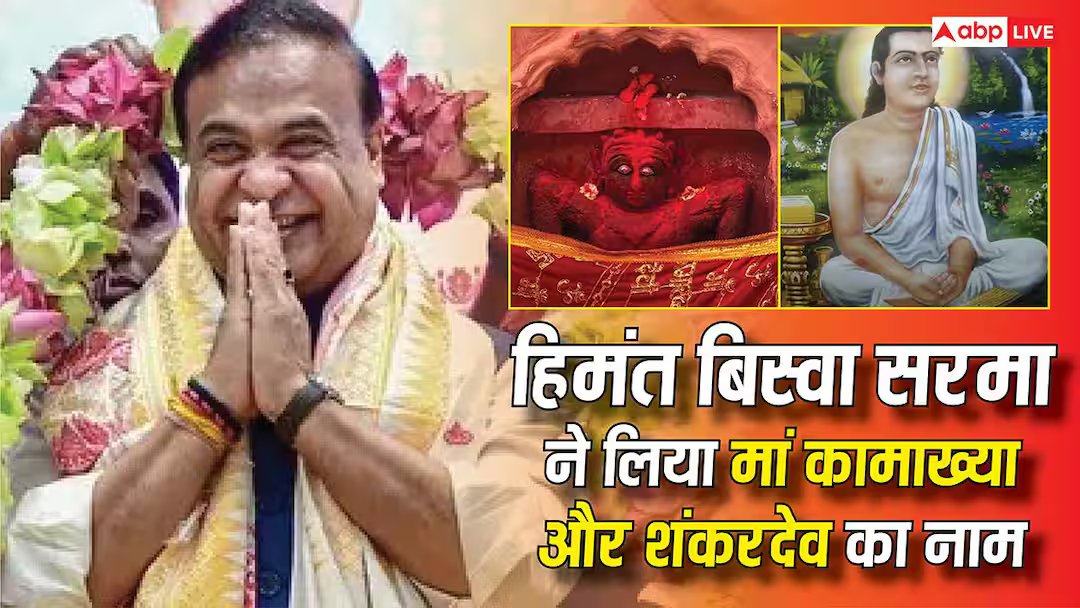 हिमंत बिस्वा सरमा 2.0: हिमंत बिस्वा सरमा दूसरी बार असम के सीएम बने, शपथ से पहले मां कामाख्या और शंकरदेव को नमन
