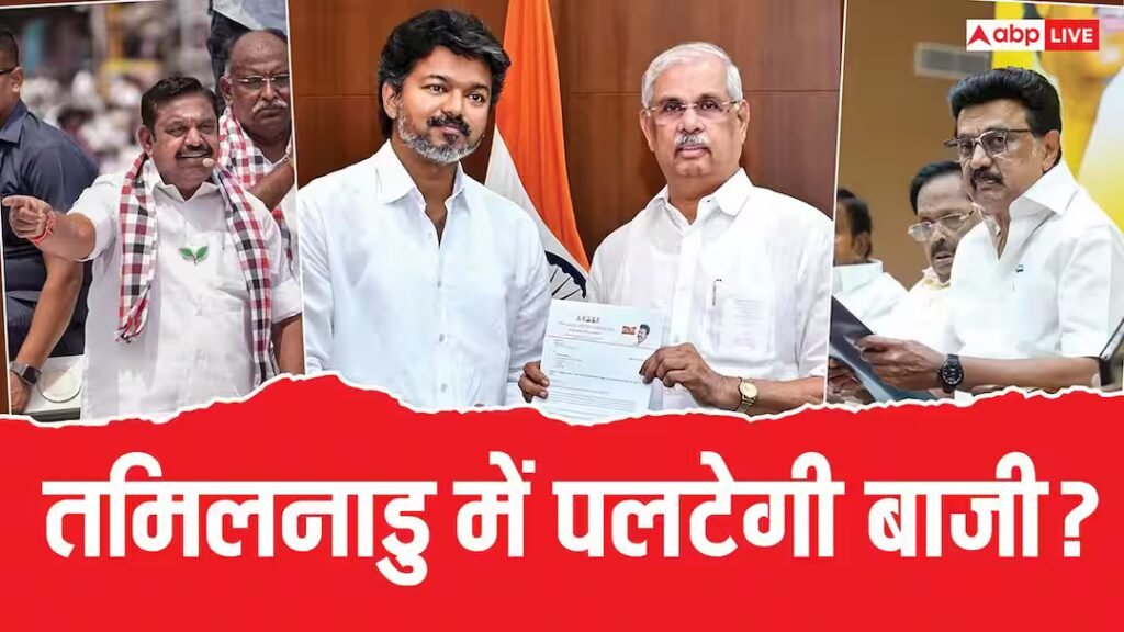 तमिल में विजय के साथ खेला जाएगा? अगर डीएमके-एआईएडीएमके साथ आए तो पलटवार करेंगे