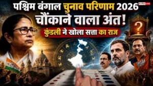 पश्चिम बंगाल चुनाव परिणाम 2026: 4 मई 2026 की मतगणना के बाद बादल देवी बंगाल की सत्ता?