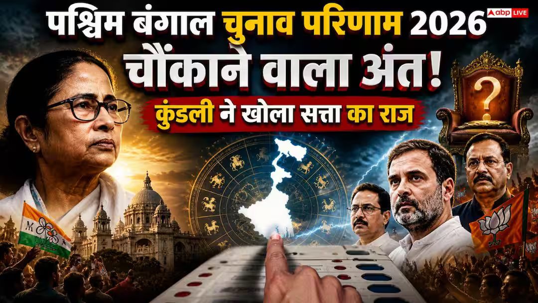पश्चिम बंगाल चुनाव परिणाम 2026: 4 मई 2026 की मतगणना के बाद बादल देवी बंगाल की सत्ता?