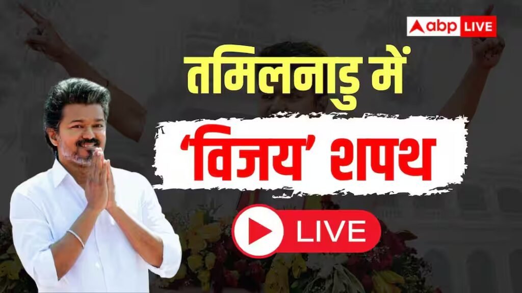 टीएन सीएम विजय शपथ समारोह लाइव: तमिलनाडु के सीएम पद की शपथ लेते हुए टीवीके प्रमुख विजय, राहुल गांधी का अभिनंदन