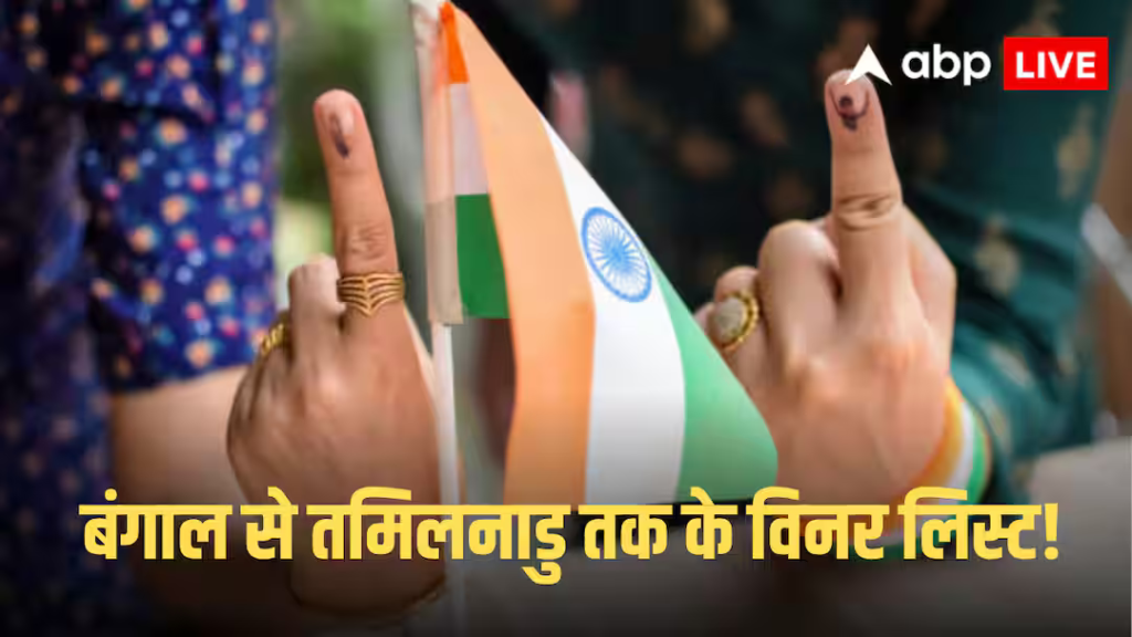 चुनाव परिणाम 2026 विजेता लाइव: ममता बनर्जी, हुमायूँ कबीर समेत अन्य नेताओं का क्या हाल, पढ़ें फुल विनर लिस्ट