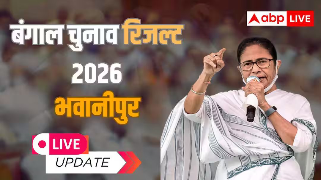 भवानीपुर चुनाव परिणाम 2026 लाइव: भवानीपुर विधानसभा सीट पर टीएमसी की ममता बनर्जी आगे, जानिए कितने अंकों से बनी बढ़त
