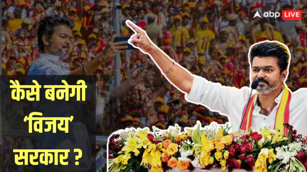 तमिल में 'विजय' सरकार पर सस्पेंस! 4 राजनेताओं के फैसले पर टीवीके का भविष्य, गवर्नर ने भी जताई गर्माई नैतिकता | बड़े अपडेट