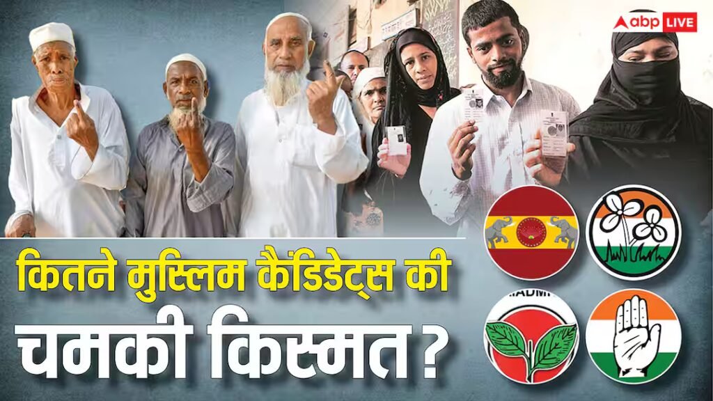 चुनाव परिणाम 2026: 5 राज्यों में कुल कितनी मुस्लिम सीटें चुनाव जीते? बंगाल में सबसे ज्यादा, पुडुचेरी में मुश्किल से बचाव साख
