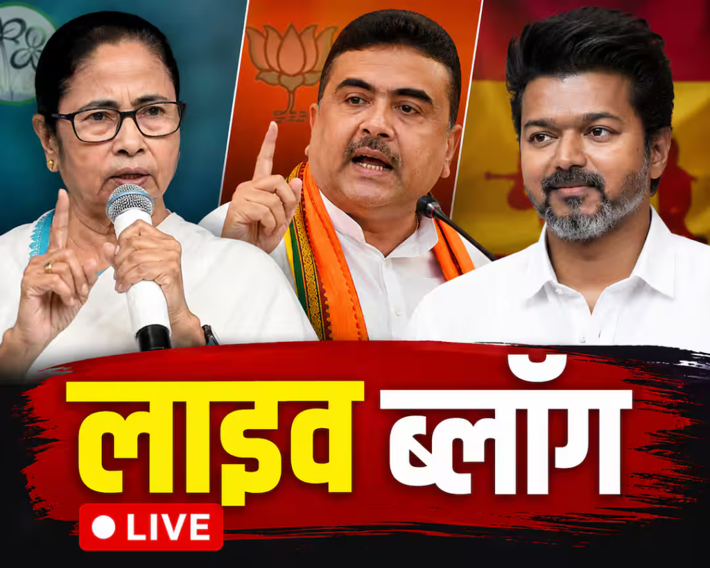 चुनाव परिणाम 2026 लाइव अपडेट: एबीपी न्यूज के पास बंगाल के राष्ट्रपति भवन की सूची, जानें कौन-कौन बन सकता है मंत्री