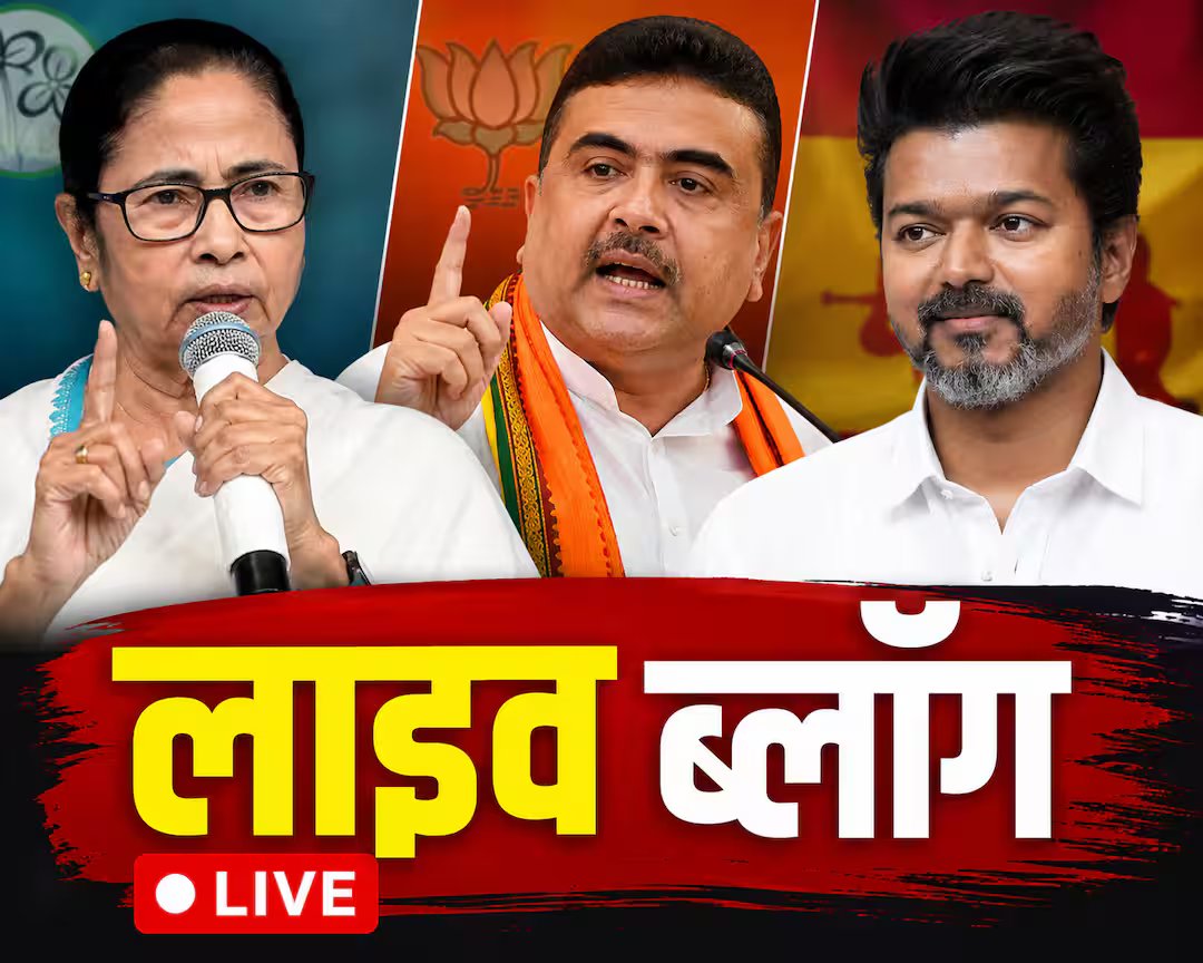 चुनाव परिणाम 2026 लाइव अपडेट: एबीपी न्यूज के पास बंगाल के राष्ट्रपति भवन की सूची, जानें कौन-कौन बन सकता है मंत्री
