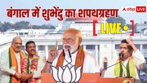 सुवेंदु अधिकारी शपथ समारोह लाइव: पश्चिम बंगाल के मुख्यमंत्री बने शुभेंदु अधिकारी, राज्यपाल ने शपथ ली