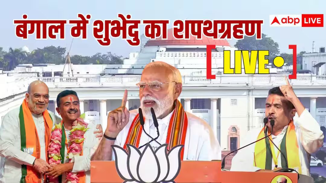 सुवेंदु अधिकारी शपथ समारोह लाइव: पश्चिम बंगाल के मुख्यमंत्री बने शुभेंदु अधिकारी, राज्यपाल ने शपथ ली