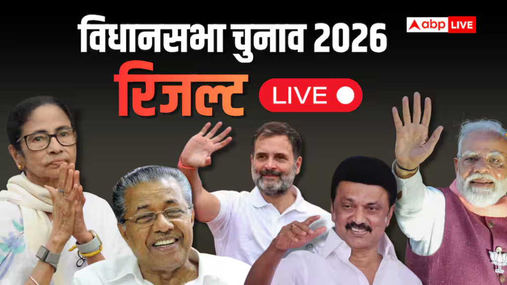चुनाव परिणाम 2026 लाइव: स्टालिन की शर्मनाक हार, गोगोई को गढ़ में विपक्ष, कोई किला बचा पाई ममता, केरल में एलडीएफ का अस्तित्व