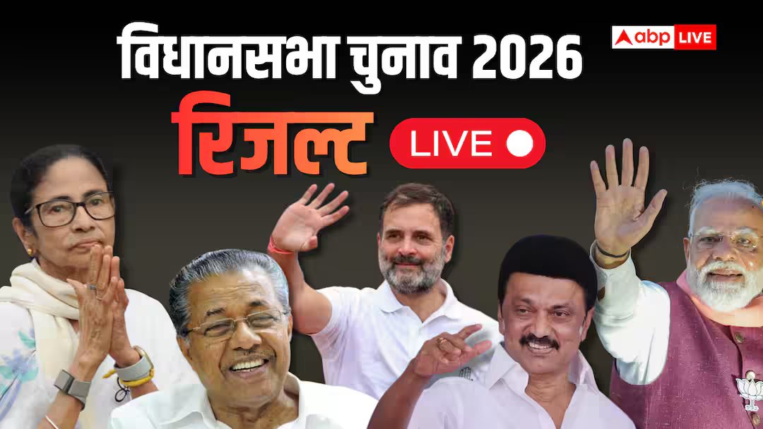 चुनाव परिणाम 2026 लाइव: स्टालिन की शर्मनाक हार, गोगोई को गढ़ में विपक्ष, कोई किला बचा पाई ममता, केरल में एलडीएफ का अस्तित्व