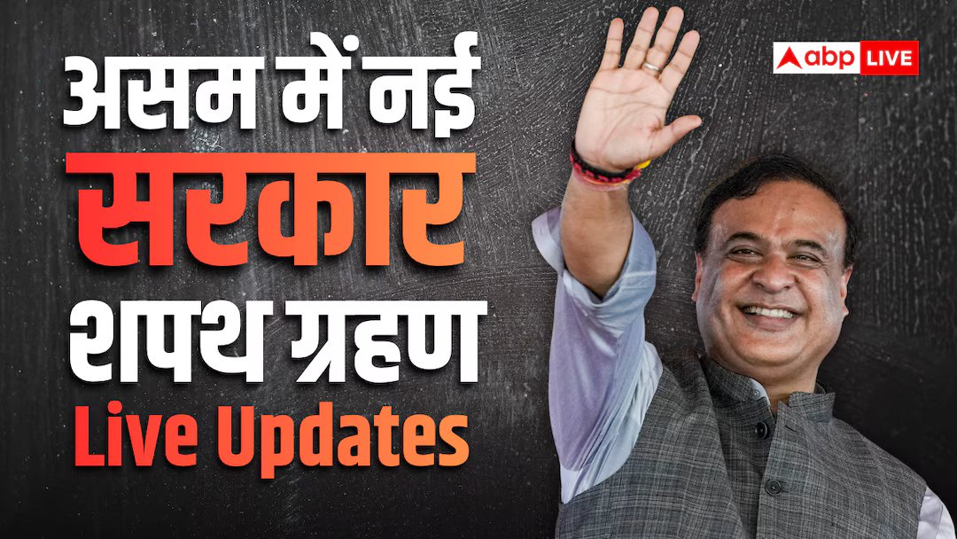 असम के मुख्यमंत्री शपथ समारोह की मुख्य विशेषताएं: हिमंत बिस्वा सरमा ने दूसरी बार ली असम के मुख्यमंत्री की शपथ, 4 विधायक भी बने मंत्री