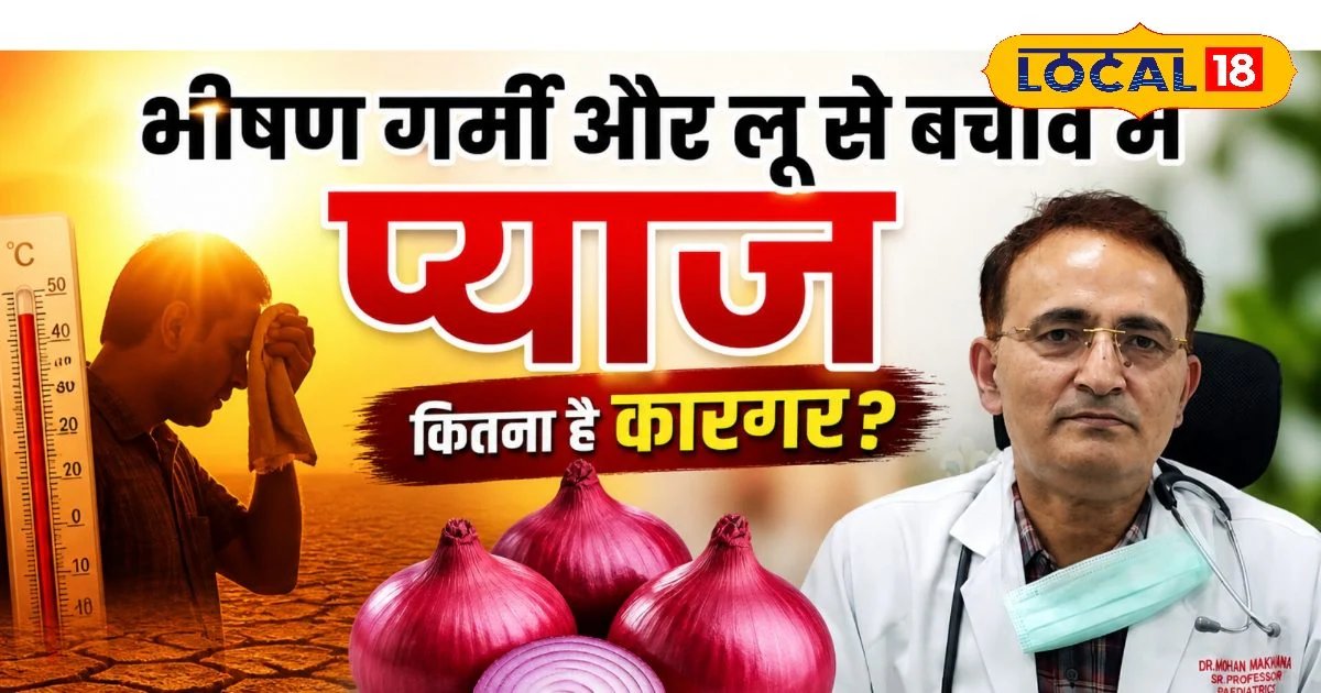 Health Tips: लू से बचाव में कितना कारगर है प्याज? जानिए एक्सपर्ट की सलाह और देसी उपाय