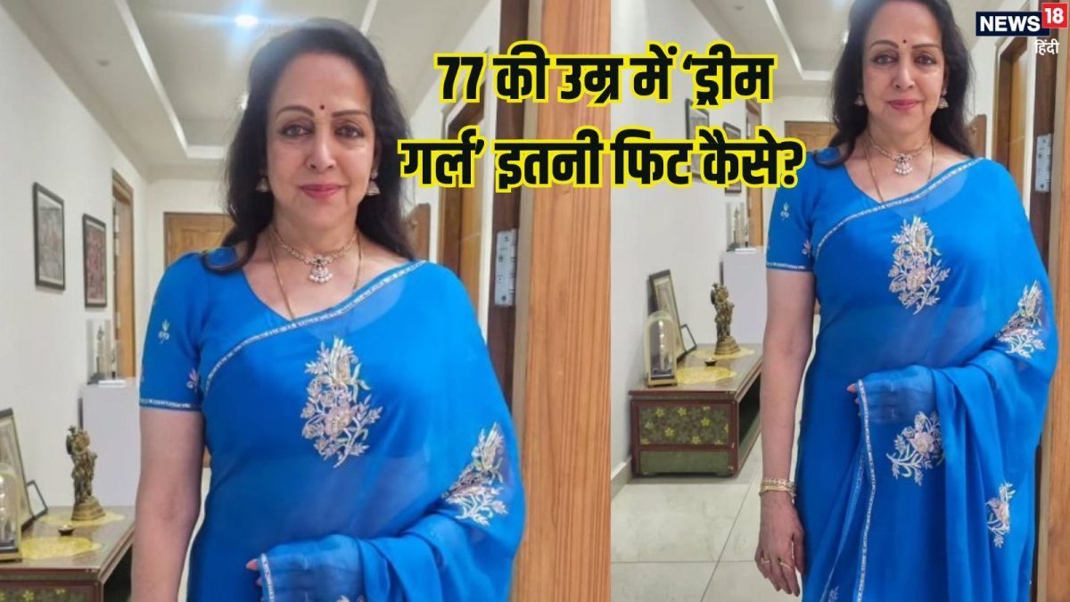 Hema Malini fitness secret: 77 की उम्र में हेमा मालिनी कैसे हैं इतनी फिट? ये है 1 राज