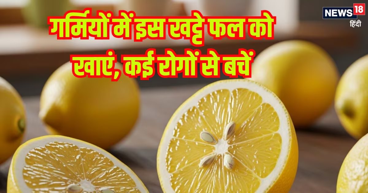 गर्मियों में विटामिन सी से भरपूर ये खट्टा फल सेहत के लिए अमृत समान, पानी में निचोड़ कर पिएं इसका रस, होंगे ये फायदे