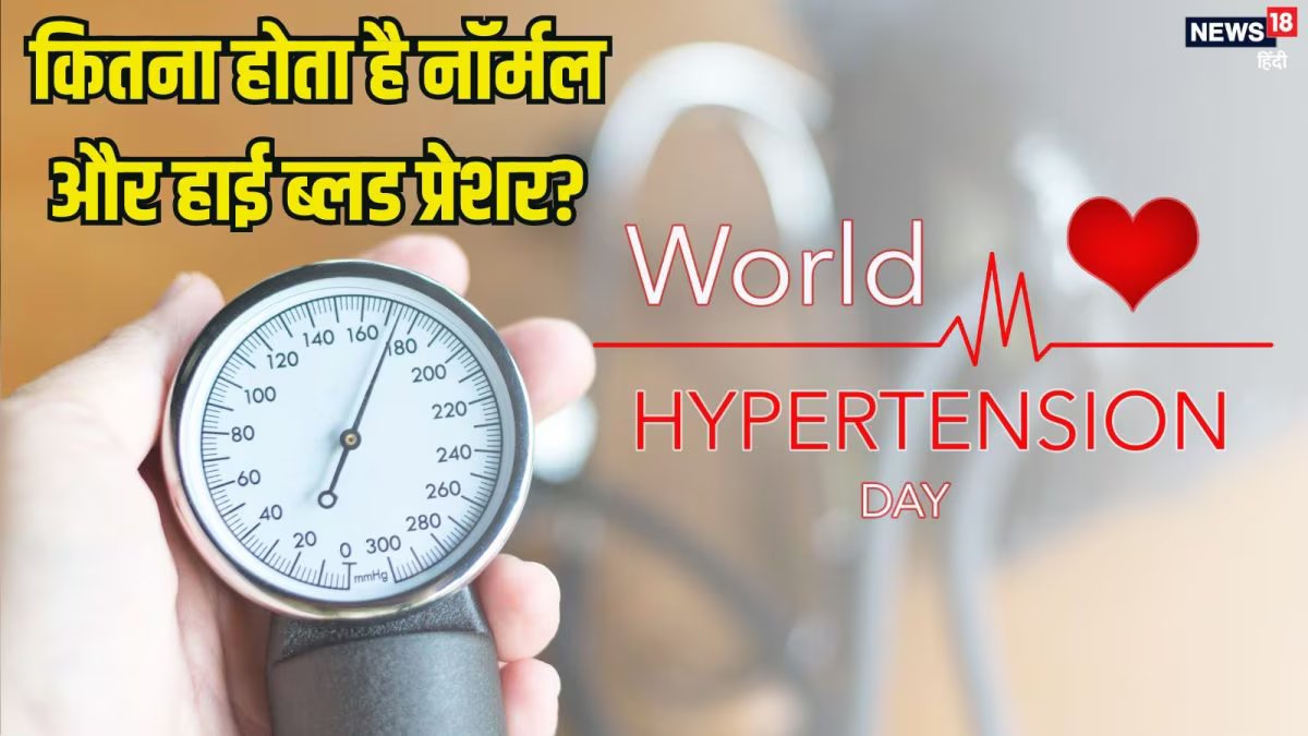 World Hypertension Day: कितना होना चाहिए नॉर्मल ब्लड प्रेशर? क्या 140/90 बीपी होने से आ सकता है हार्ट अटैक