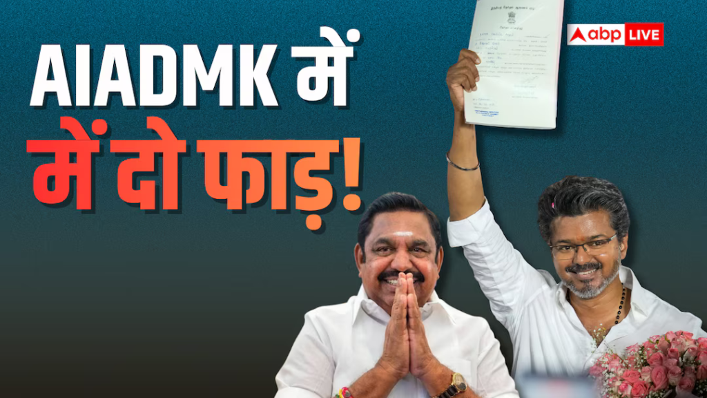 तमिलनाडु में एआईएडीएमके के होगे दो टुकड़े, विजय ने दागे डंक! 30 टुकड़े टूटेंगे?