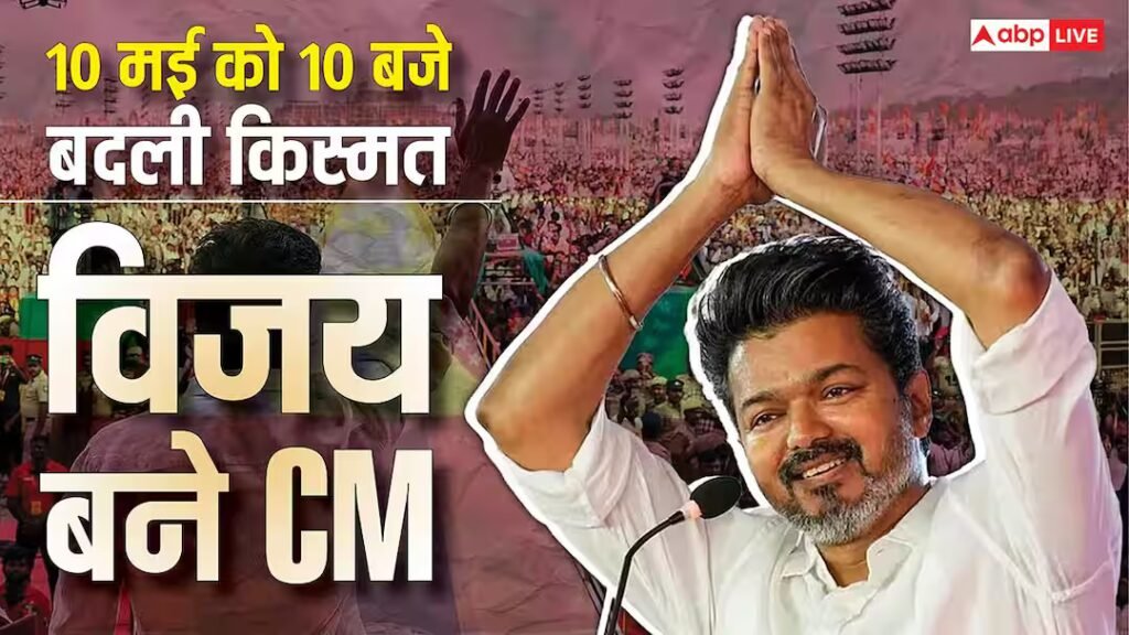 थलपति विजय: विजय थलपति तमिल बने सीएम, ज्योतिषाचार्य ने बदला समय रात 10 बजे हुआ राजतिलक