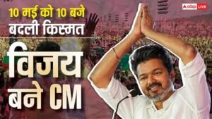 थलपति विजय: विजय थलपति तमिल बने सीएम, ज्योतिषाचार्य ने बदला समय रात 10 बजे हुआ राजतिलक