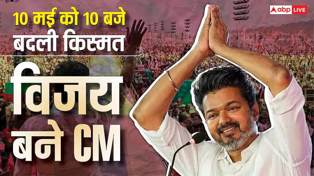 थलपति विजय: विजय थलपति तमिल बने सीएम, ज्योतिषाचार्य ने बदला समय रात 10 बजे हुआ राजतिलक
