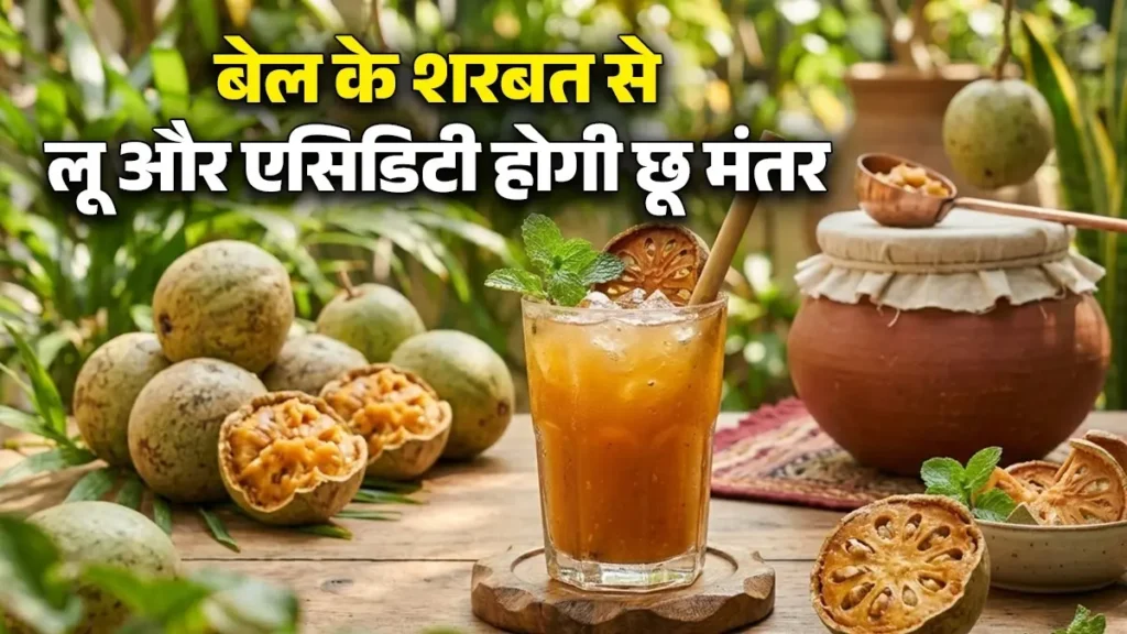बेल शरबत रेसिपी