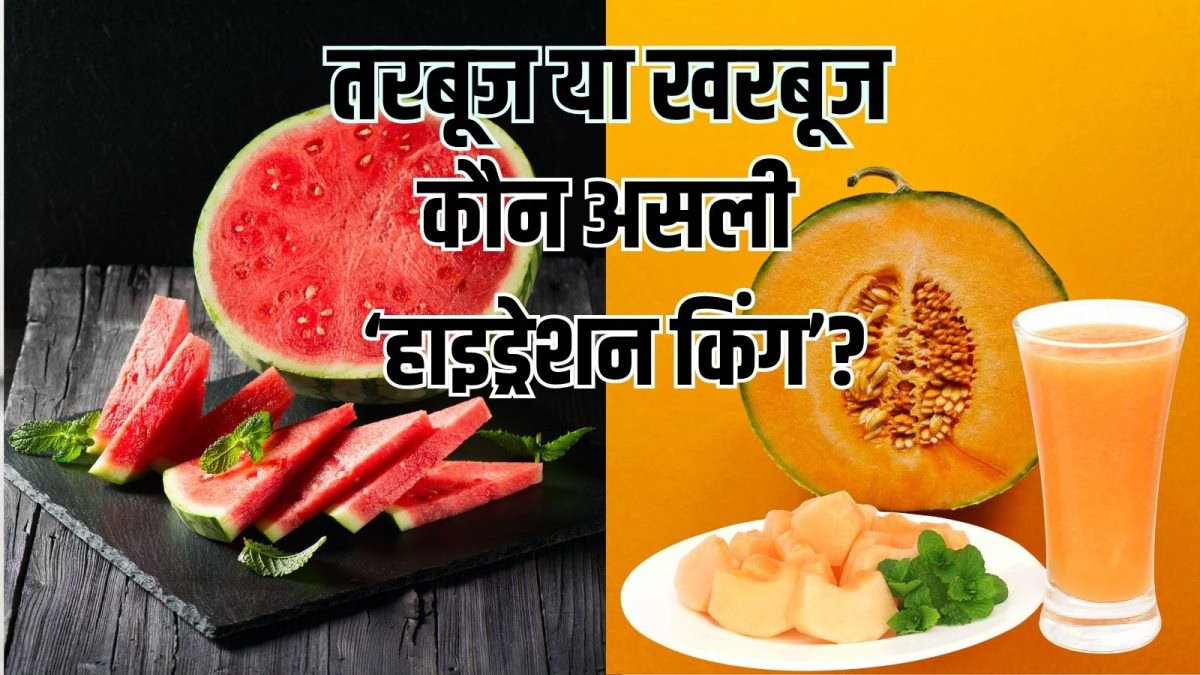 तरबूज या खरबूज, गर्मी में किसे खाने से शरीर में नहीं होगी पानी की कमी? जानें दोनों का अंतर
