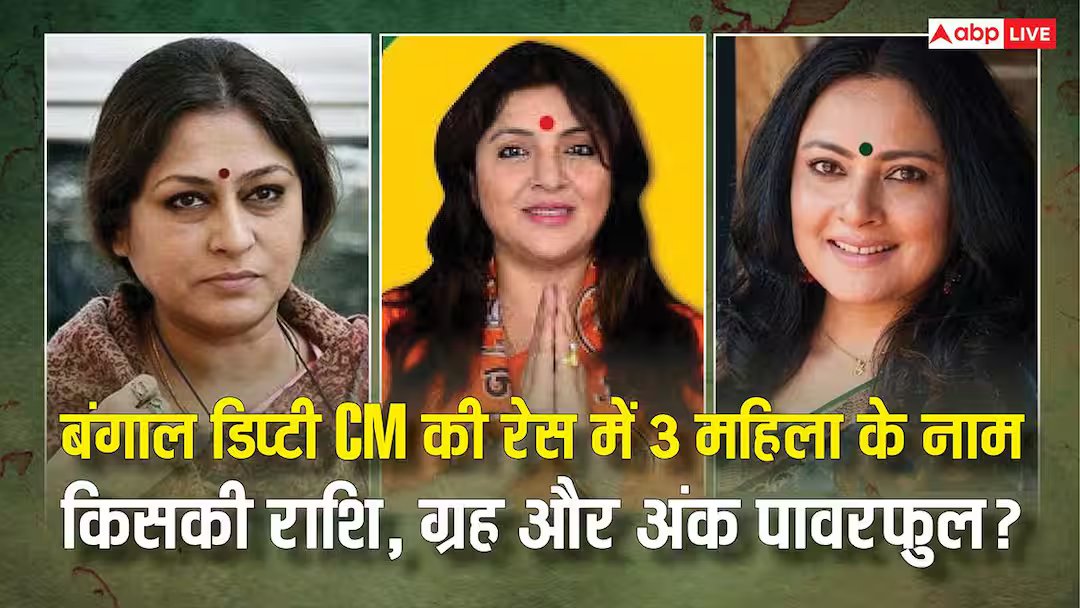 बंगाल डिप्टी सीएम: बंगाल डिप्टी सीएम की रेस में 3 महिलाएं! किसकी राशि, ग्रह और अंक लाएंगे सत्ता की कुर्सी?
