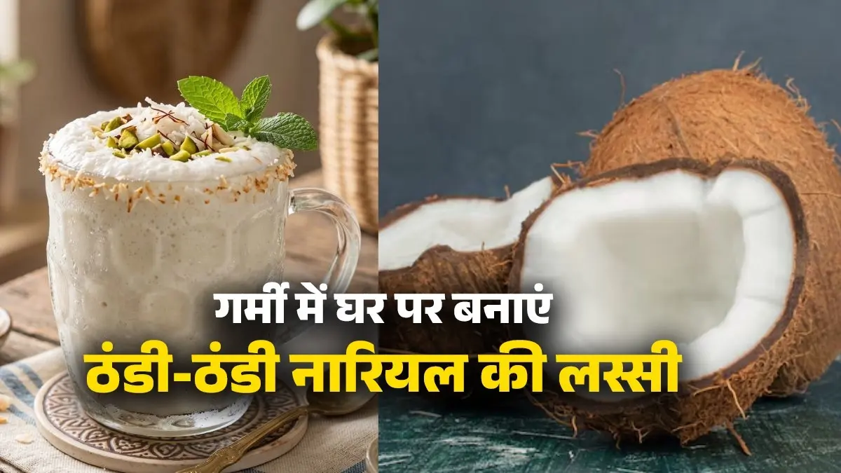 <!-- HTML_TAG_START --><p><strong>सामग्री:</strong>1 कप ताजा दही, ½ कप नारियल का दूध, 2-3 चम्मच चीनी, ½ कप ठंडा पानी या बर्फ के टुकड़े, 1 छोटा चम्मच इलायची पाउडर, थोड़े से कटे हुए ड्राई फ्रूट्स</p><!-- HTML_TAG_END --> <span class="graytxt">Image: Freepik</span>