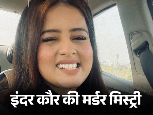 Ludhiana Inder Kaur Murder Case