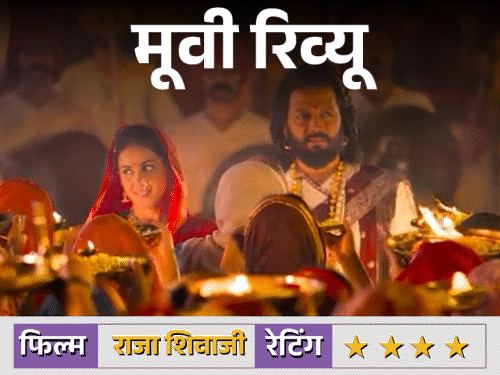मूवी रिव्यू: राजा शिवाजी:स्वराज्य की भावना को भव्यता से दिखाती फिल्म, रितेश देशमुख का सधा निर्देशन और स्टारकास्ट का असरदार अभिनय इसकी ताकत