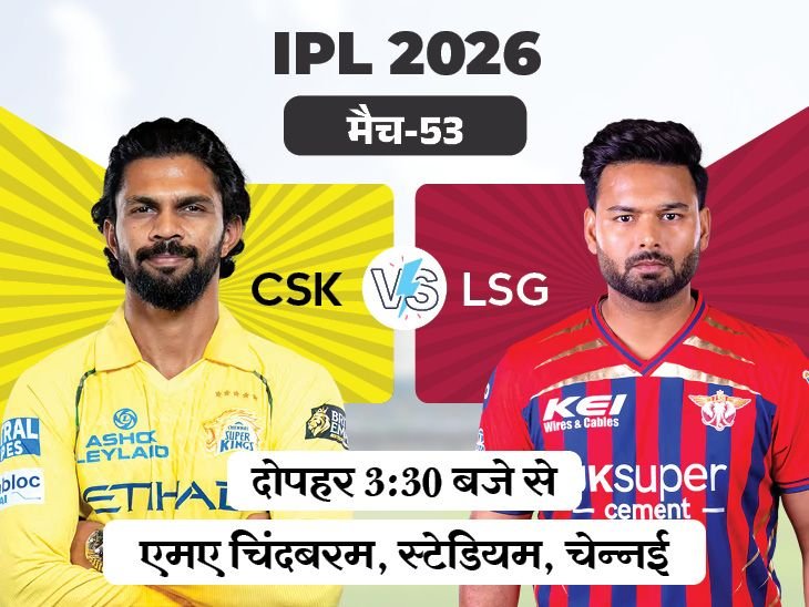 IPL में आज पहला मुकाबला चेन्नई Vs लखनऊ:सुपर किंग्स के पास लगातार जीत की हैट्रिक का मौका, धोनी की वापसी पर संदेह