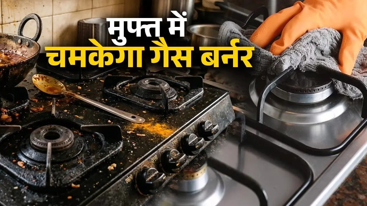 घर पर गंदे चिपचिपे गैस बर्नर की सफाई के टिप्स, साफ रसोई के लिए गर्म पानी और नींबू का देसी नुस्खा मुफ्त घोल