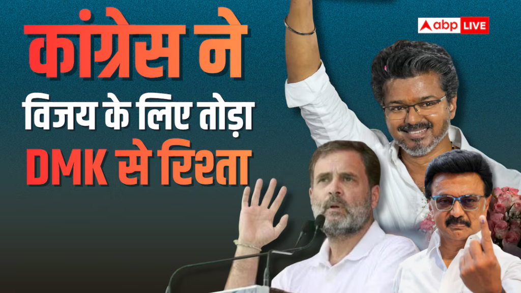 तमिलनाडु में कांग्रेस ने छात्रों के गठबंधन, विक्ट्री की पार्टी टीवीके को समर्थन दिया
