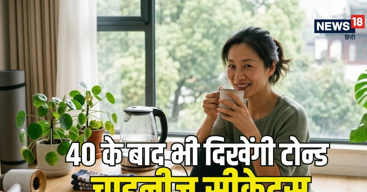 चीनी महिलाएं 40 के बाद भी स्लिम फिट रहने के लिए क्या करती हैं? जानें उनका हॉट वॉटर और मोजे वाला ट्रिक