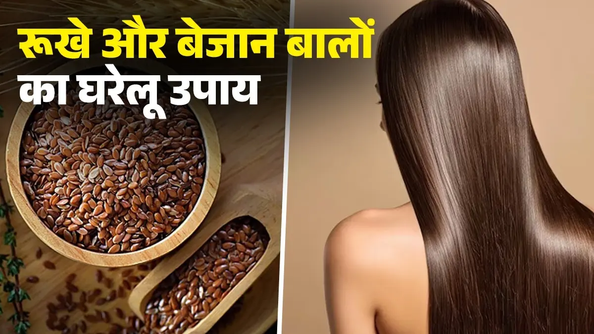 <!-- HTML_TAG_START --><p>अलसी- एलोवेरा का मिक्चर काफी फायदेमंद है। इसके लिए अलसी बीज को दो कप पानी में उबालकर जेल तैयार करें और छानने के बाद एलोवेरा जेल मिलाएं। इसे इस्तेमाल करने से बाल मुलायम, चमकदार और हेल्दी रहते हैं।<br>&nbsp;</p><!-- HTML_TAG_END --> <span class="graytxt">Image: freepik </span>